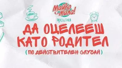 Майко Мила! с първа книга