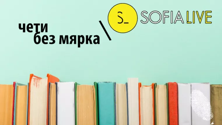 чети без мярка, ден 1