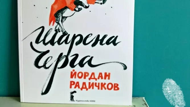 Шарена черга отново в книжарниците
