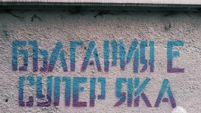 Българите знаят защо