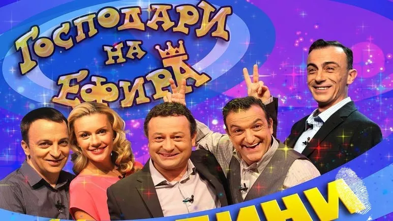 Ефирът - без господари и славита