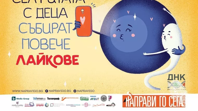 Направи го сега - но си го гледай сама после