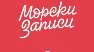 "Морски записи" - вълнуващи и променливи