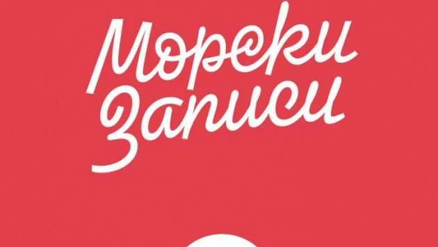 "Морски записи" - вълнуващи и променливи
