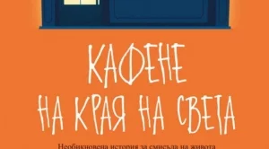 "Кафене на края на света" - за смисъла на живота