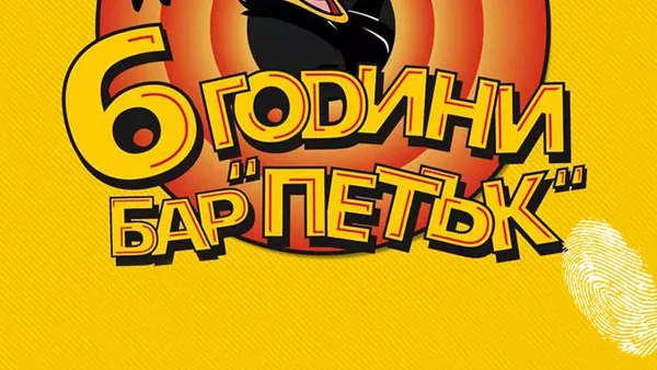 Шест години Петъчна еуфория