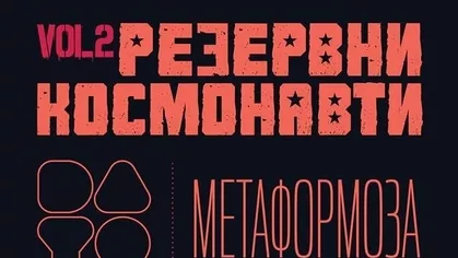 Резервни космонавти Vol.2