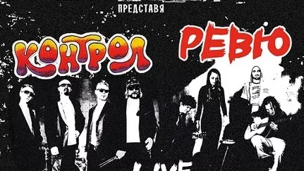 Контрол и Ревю