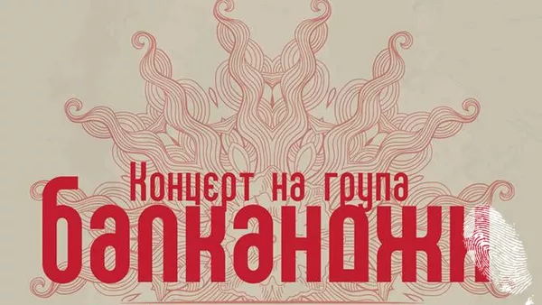 Балканджи се завръщат