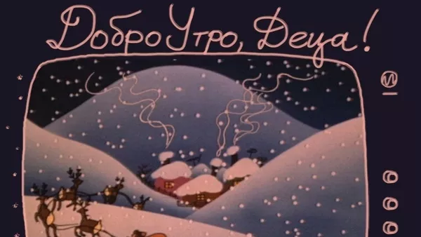 Анимационна работилница Добро утро, деца!