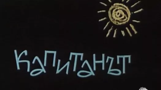 Капитанът