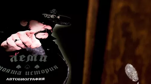 Леми – Моята история