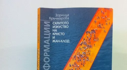 Скритото изкуство на Кристо и Жан-Клод