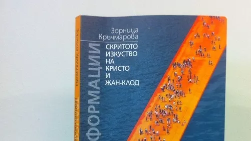 Скритото изкуство на Кристо и Жан-Клод