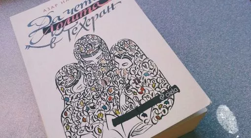 Да четеш Лолита в Техеран