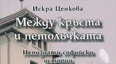 Между кръста и петолъчката