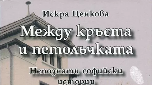 Между кръста и петолъчката
