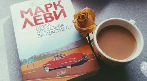 Друга представа за щастието