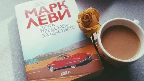 Друга представа за щастието