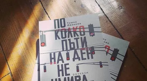 Тошка Иванова - „По колко пъти на ден не умираме“