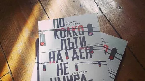 Тошка Иванова - „По колко пъти на ден не умираме“