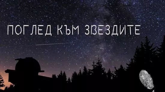 Поглед към звездите