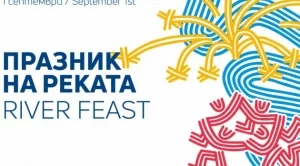 Празник на реката в Европейска столица на културата 