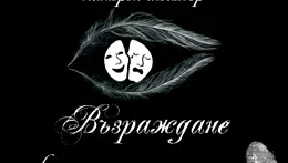 Възраждане