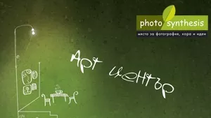 Фотосинтезис арт център