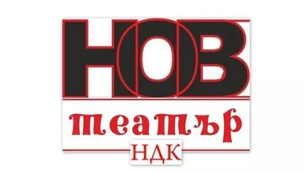 НОВ ТЕАТЪР - НДК