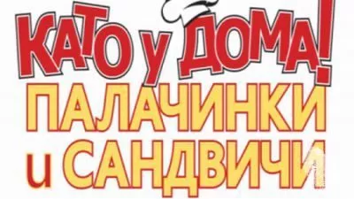 Като у дома