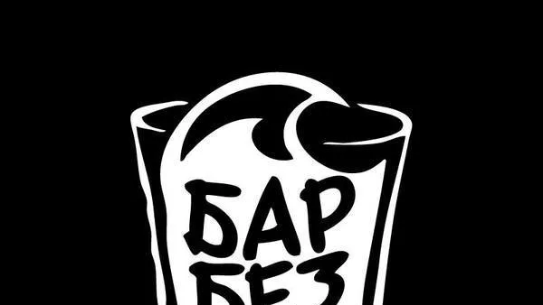 Бар Безкрай