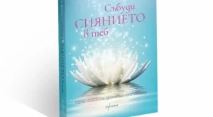 Събуди сиянието в теб