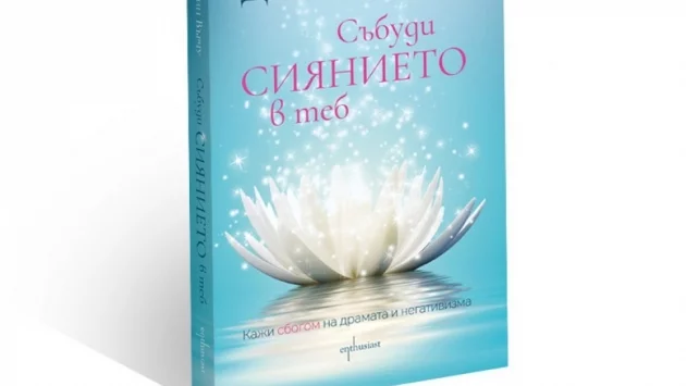 Събуди сиянието в теб