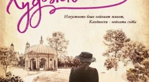 "Художничката" - изкуството беше нейният живот