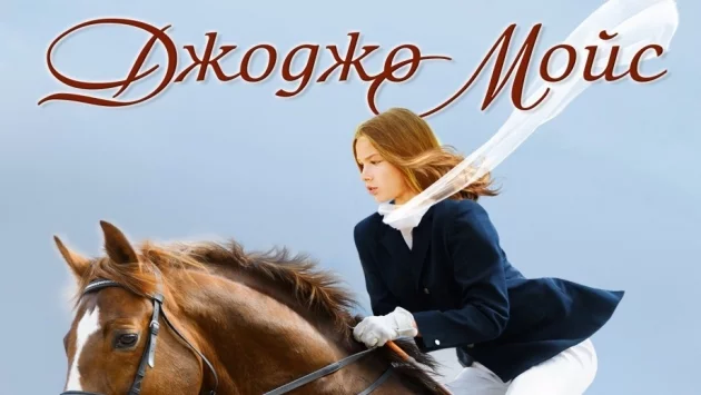 Джоджо Мойс с нова книга на български 