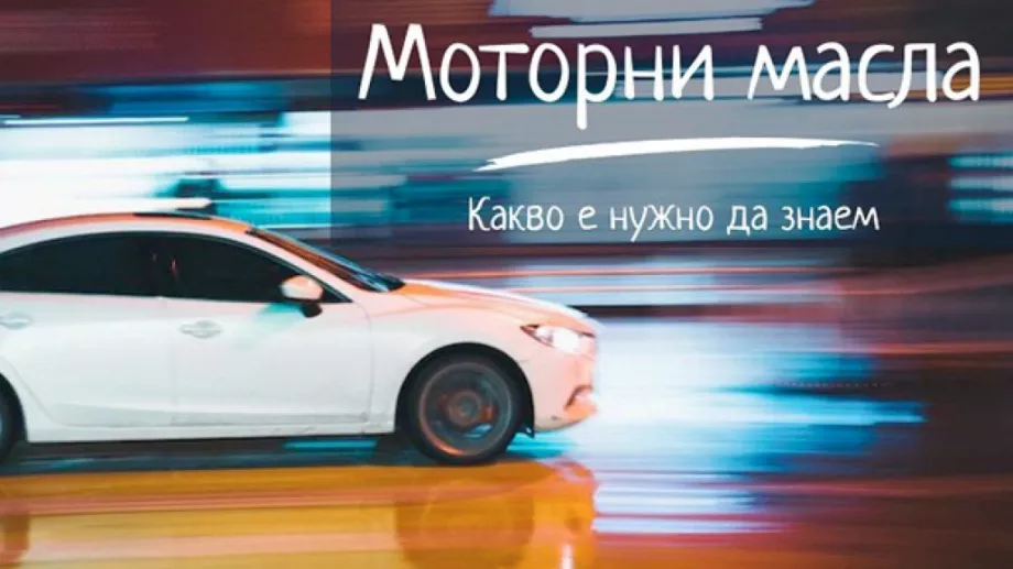 Моторни масла – какво е нужно да знаем 