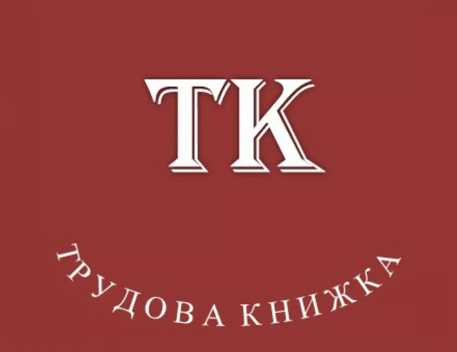 Голяма промяна при трудовите книжки