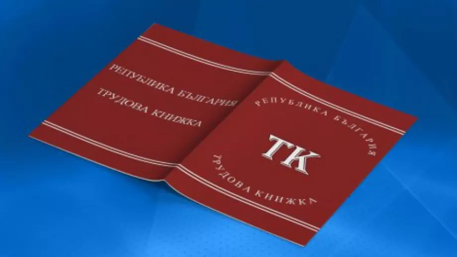 Въвеждат електронна трудова книжка