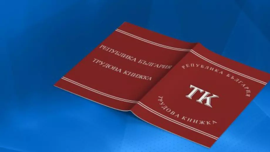 Ще стане ли най-после трудовата книжка електронна?