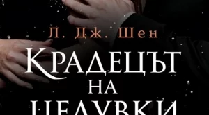 Любов по време на омраза в "Крадецът на целувки"