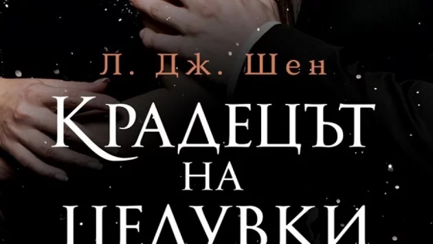 Любов по време на омраза в "Крадецът на целувки"