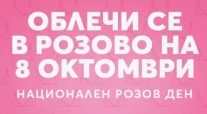 Национален Розов ден в подкрепа на борбата с рака на гърдата