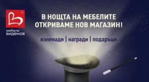 За пръв път и в България - "Нощ на мебелите"