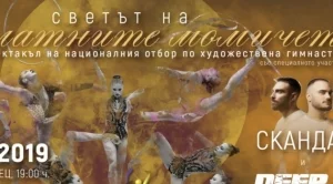 Спектакъл на "Златните момичета" с участието на СкандаУ