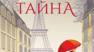 "Парижка тайна" - смайващи загадки в града на любовта