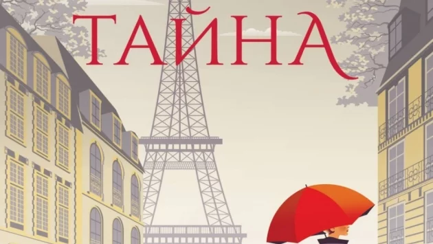 "Парижка тайна" - смайващи загадки в града на любовта