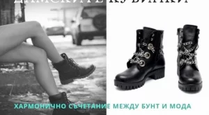 Дамските кубинки - хармонично съчетание между бунт и мода 