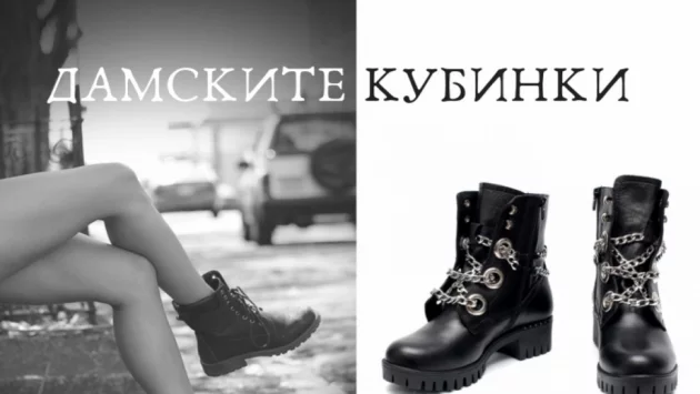 Дамските кубинки - хармонично съчетание между бунт и мода 