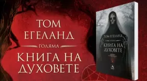 "Голяма книга на духовете" открехва вратата към царството на мрака